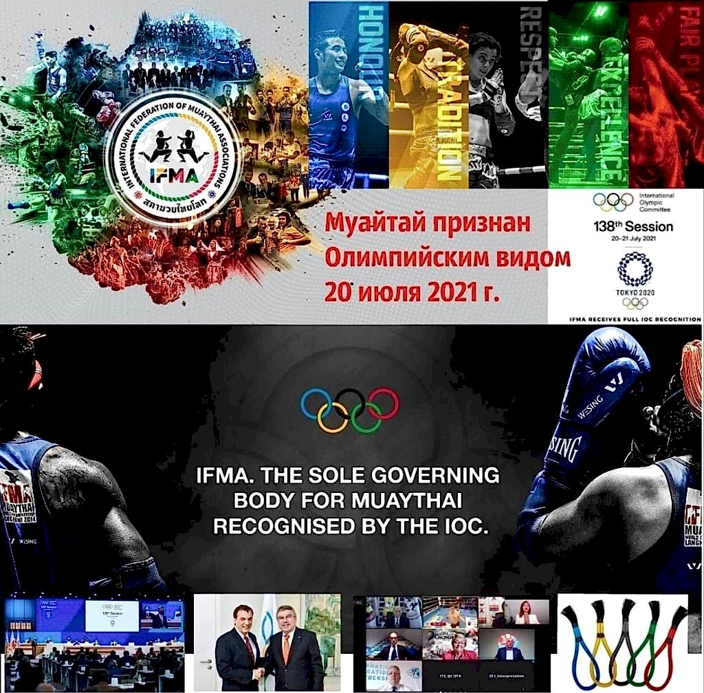 МОК официально признал тайский бокс олимпийским видом спорта, 20 июля 2021 МОК официально признал тайский бокс олимпийским видом спорта, 20 июля 2021